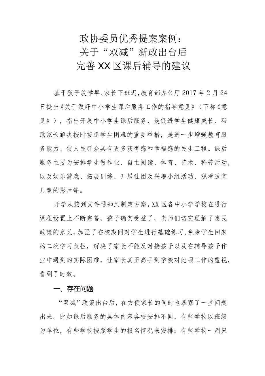 政协委员优秀提案案例：关于“双减”新政出台后 完善XX区课后辅导的建议.docx_第1页