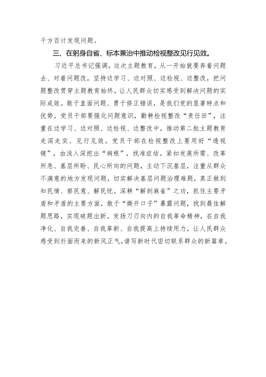 2023年第二批主题教育学习感悟-在躬身自省 标本兼治中推动检视整改见行见效.docx_第3页