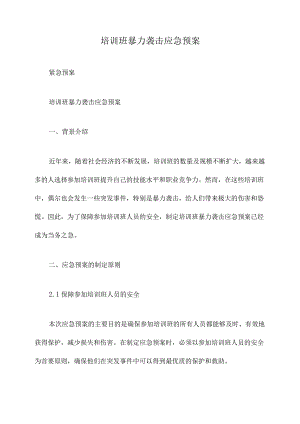 培训班暴力袭击应急预案.docx