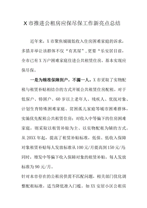 X市推进公租房应保尽保工作新亮点总结.docx