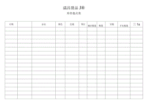 库存盘点表.docx