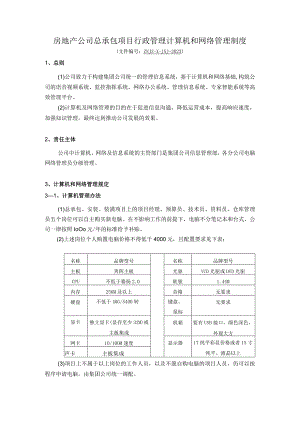 房地产公司总承包项目行政管理计算机和网络管理制度.docx