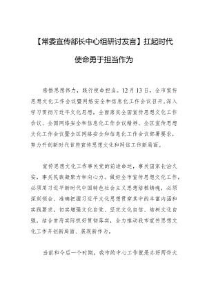 【常委宣传部长中心组研讨发言】扛起时代使命 勇于担当作为.docx