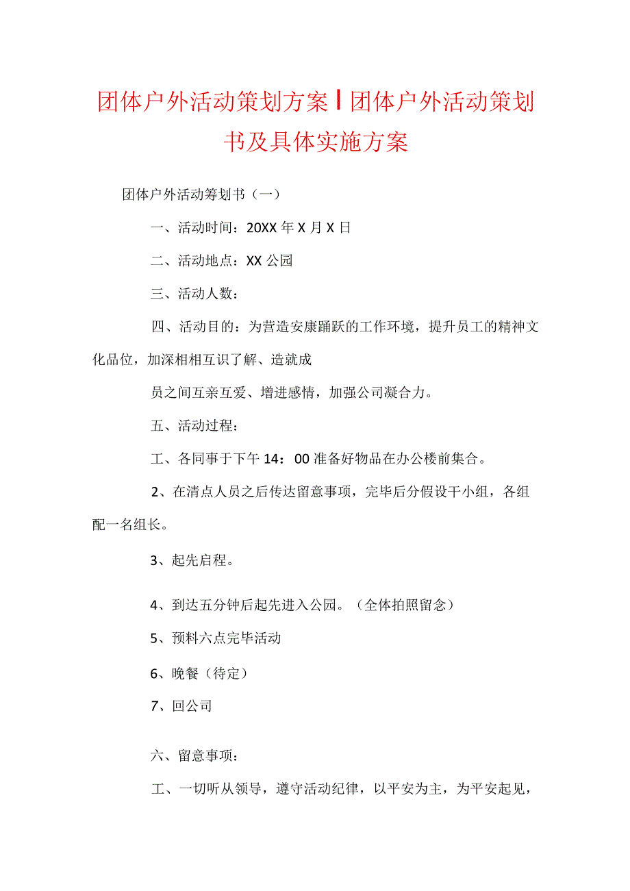 团体户外活动策划方案-团体户外活动策划书及具体实施方案.docx_第1页