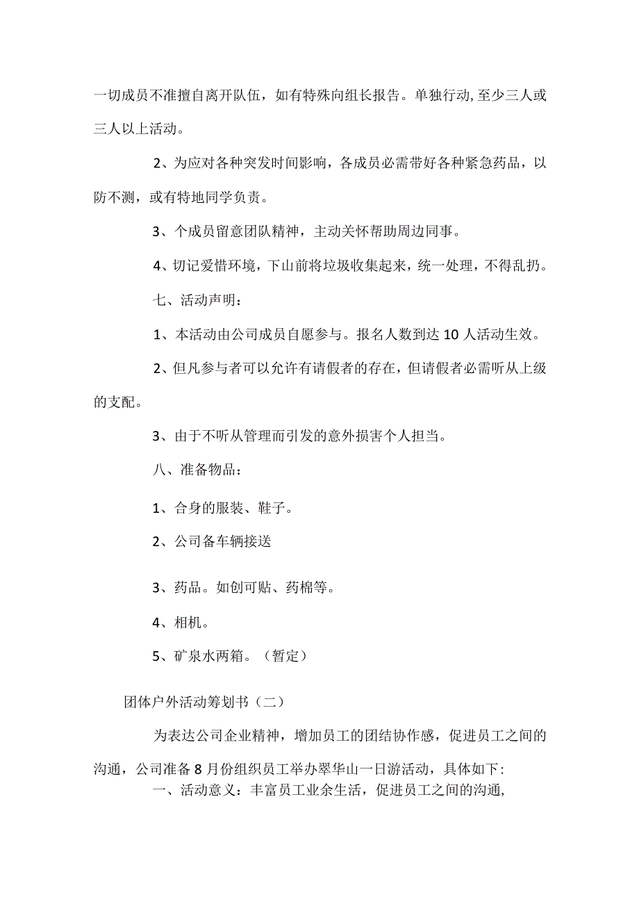 团体户外活动策划方案-团体户外活动策划书及具体实施方案.docx_第2页