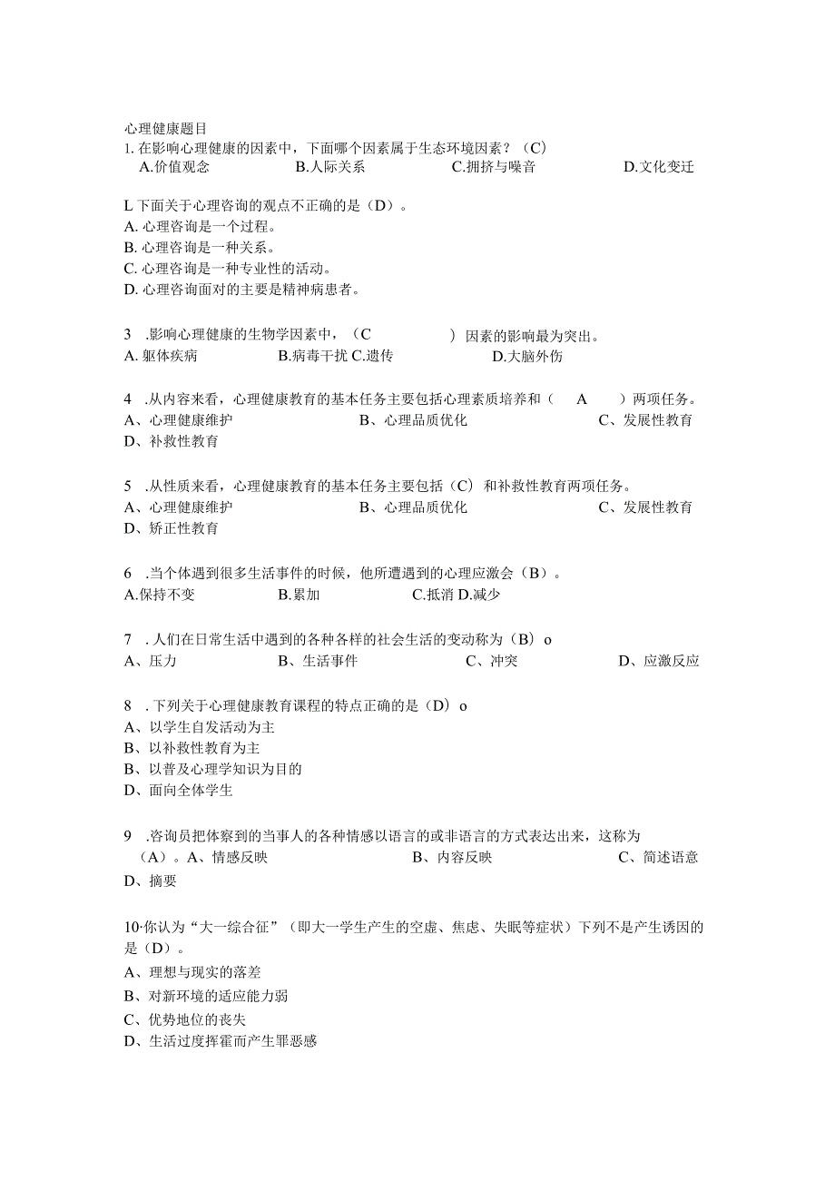 心理健康题目.docx_第1页