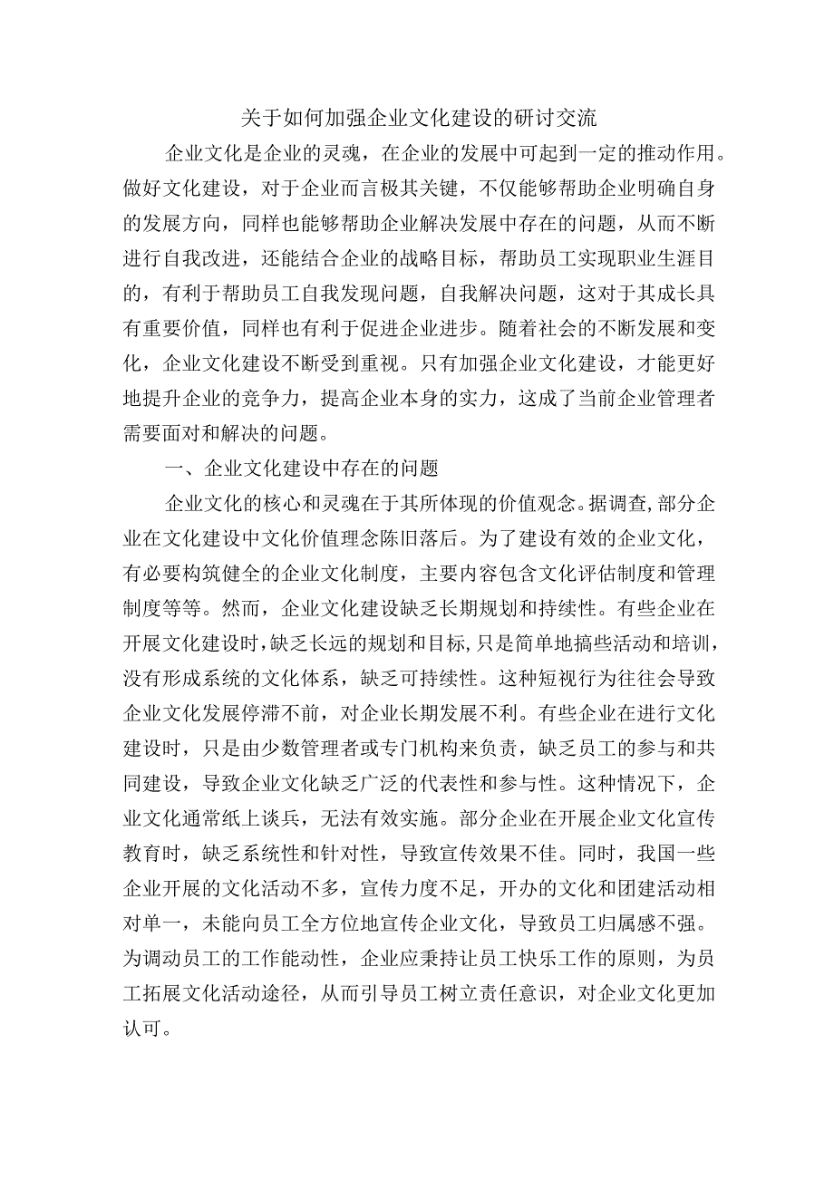 关于如何加强企业文化建设的研讨交流.docx_第1页