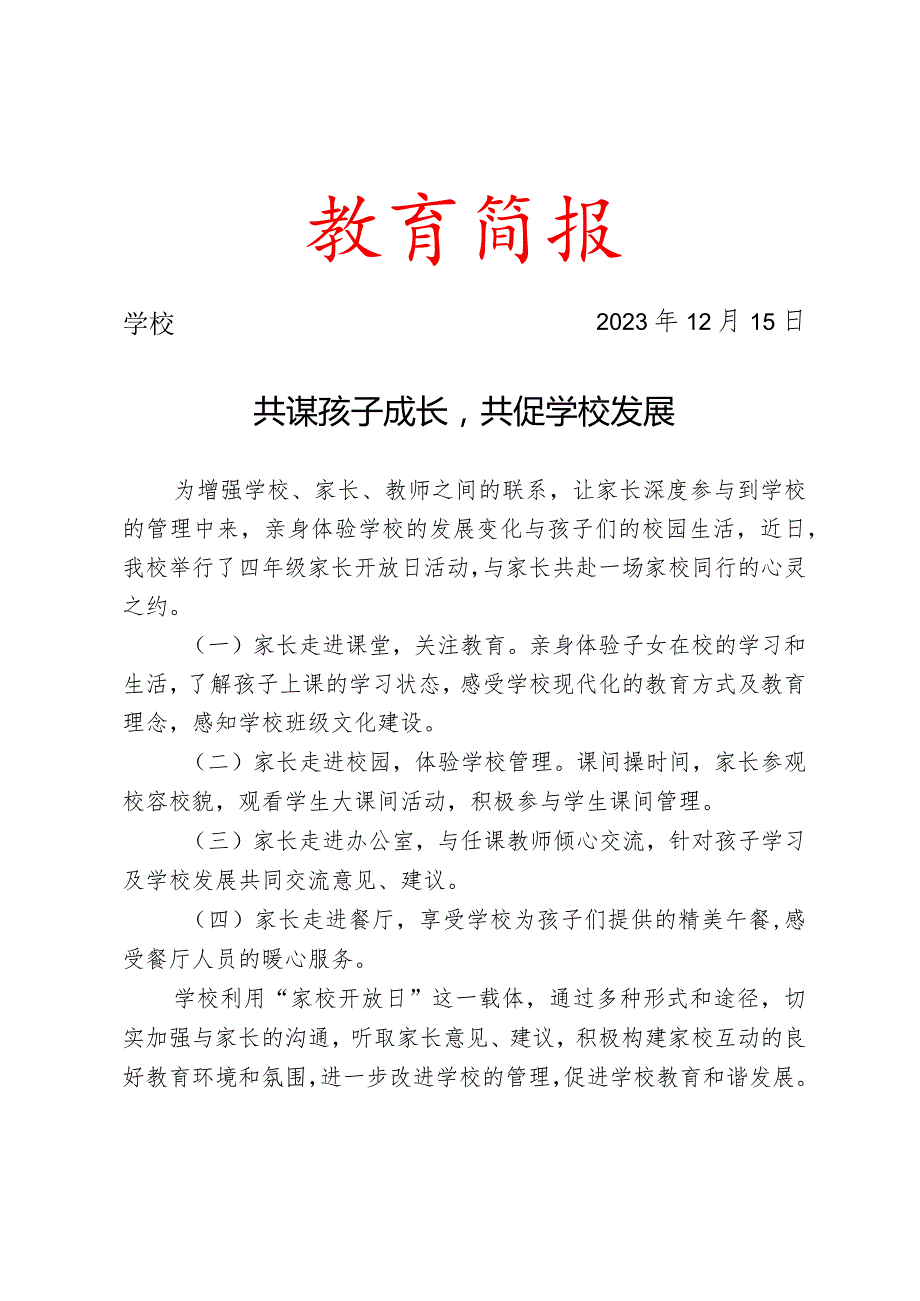 开展四年级家长开放日活动简报.docx_第1页