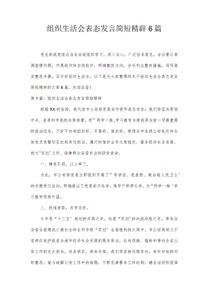 组织生活会表态发言简短精辟6篇.docx