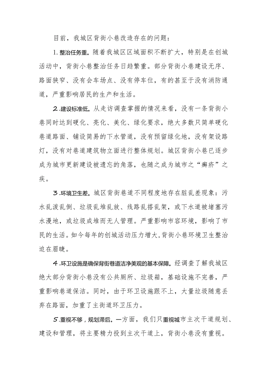 政协委员优秀提案案例：关于改善背街小巷风貌提升民众幸福感的建议.docx_第2页