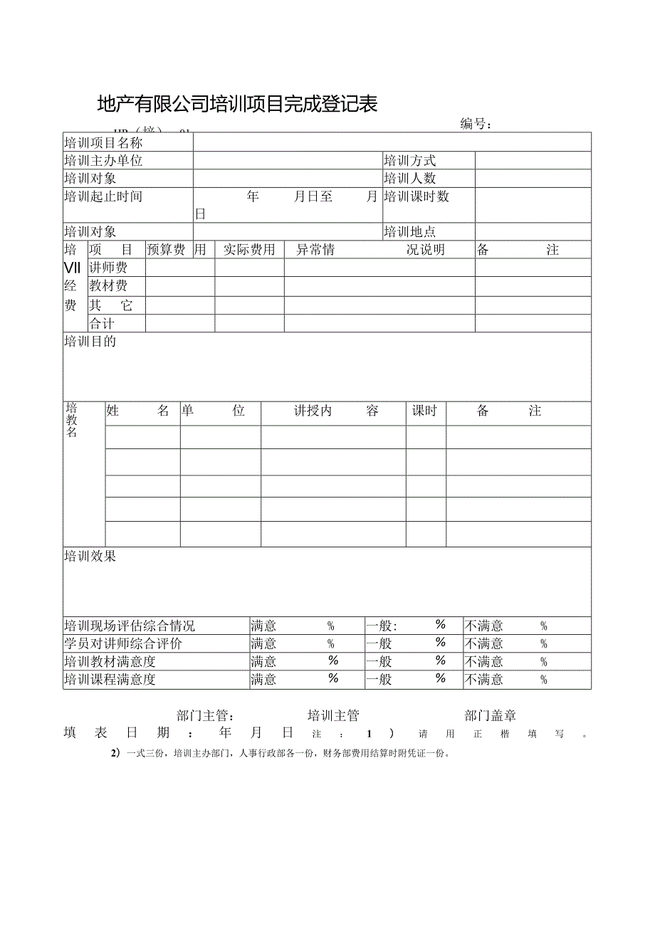 地产有限公司培训项目完成登记表.docx_第1页