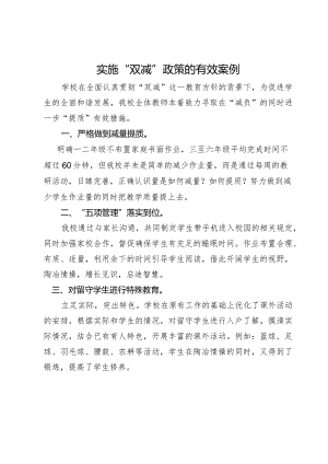 实施“双减”政策的有效案例.docx