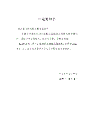 李子乡中心小学校公园绿化工程施工竞争性谈判中选通知书.docx