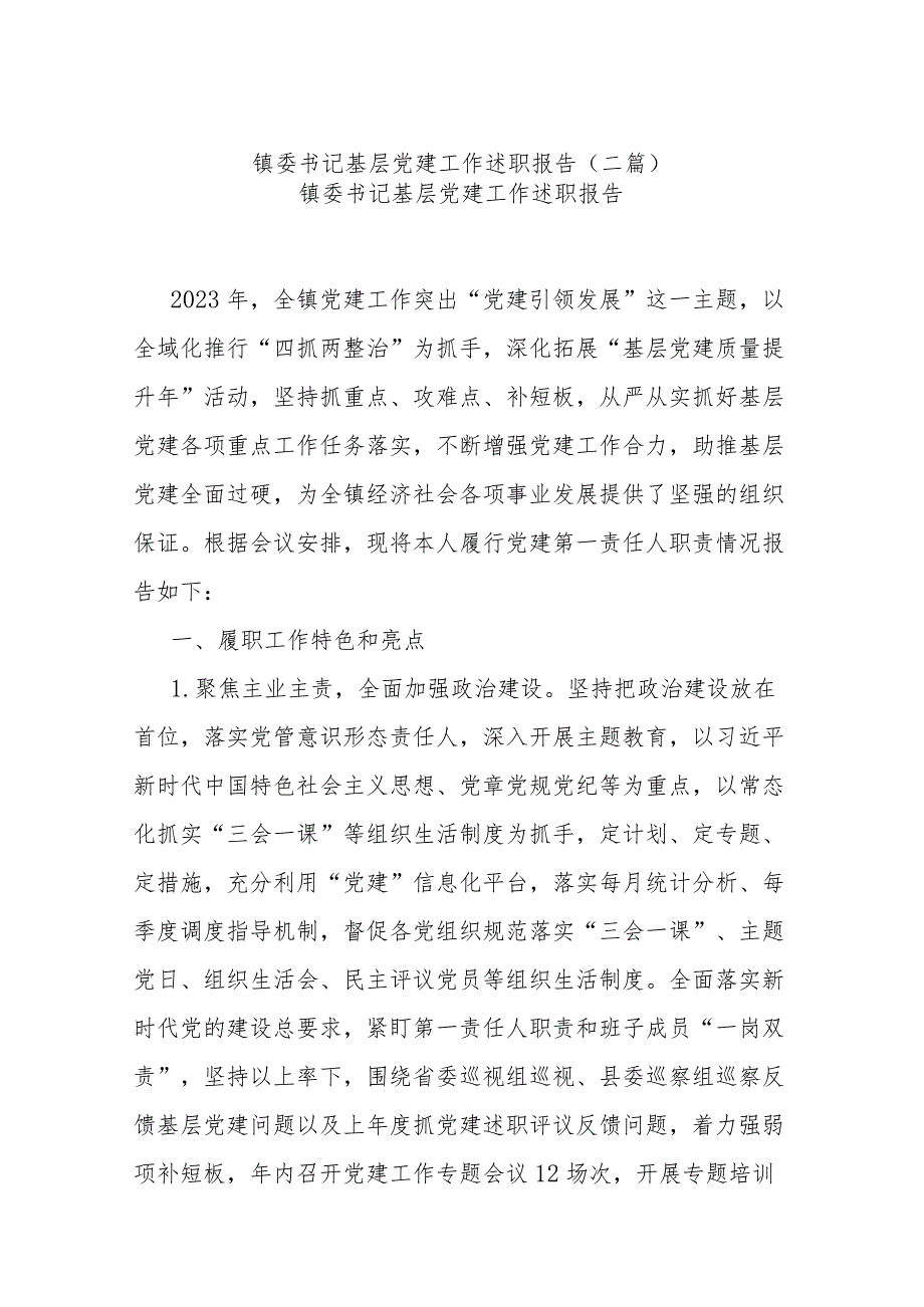 镇委书记基层党建工作述职报告(二篇).docx_第1页