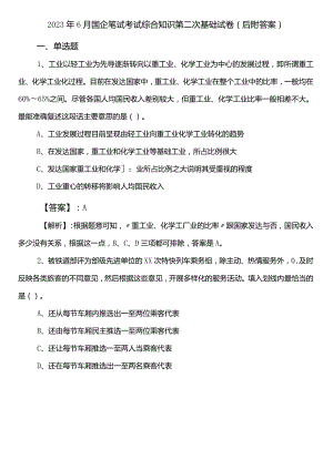 2023年6月国企笔试考试综合知识第二次基础试卷（后附答案）.docx