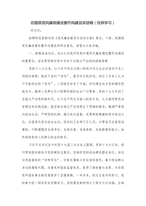 在医院党风廉政建设暨作风建设讲话稿.docx