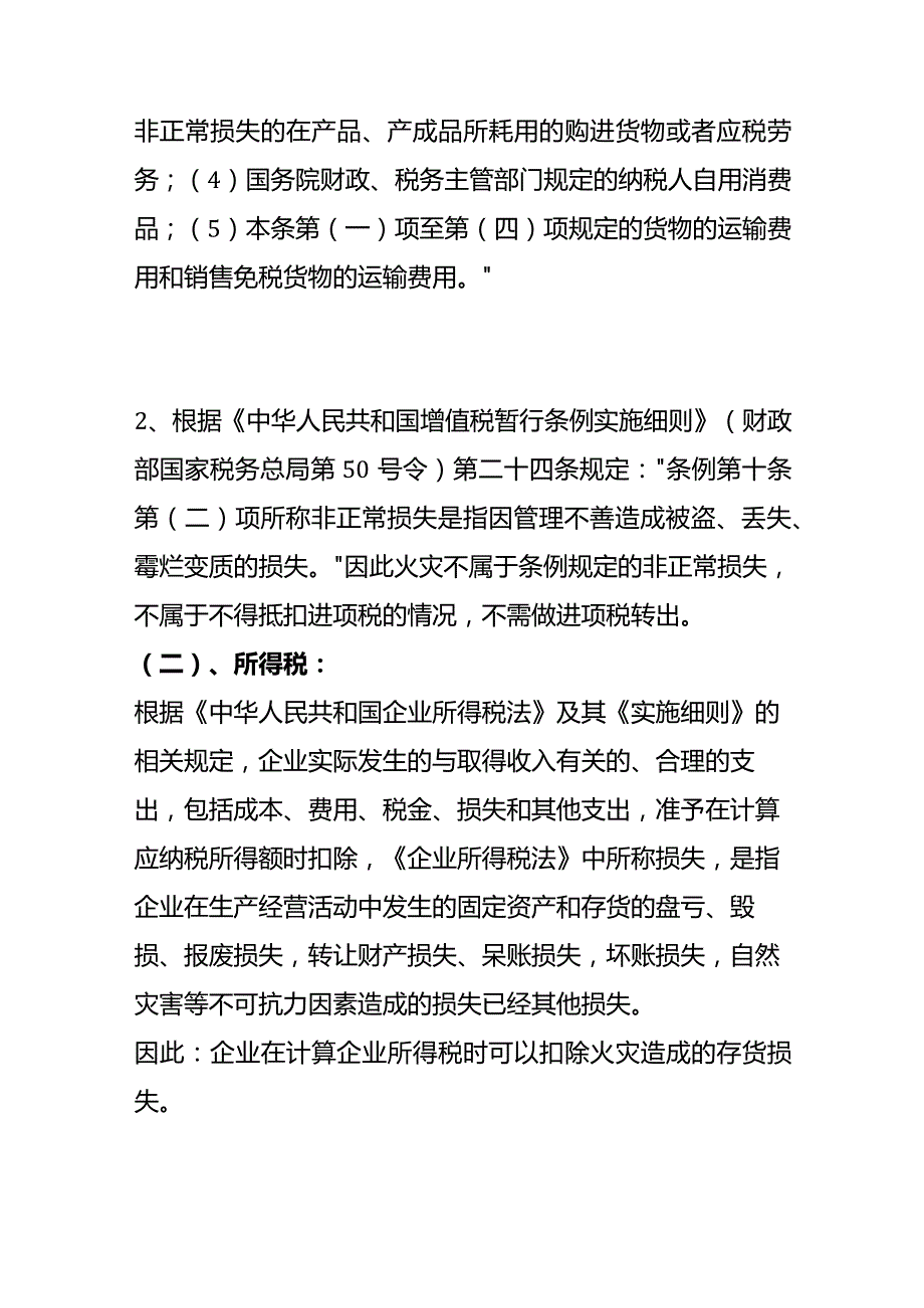 暴雨等自然灾害造成的损失需要做进项税额转出吗？所得税的会计处理.docx_第2页