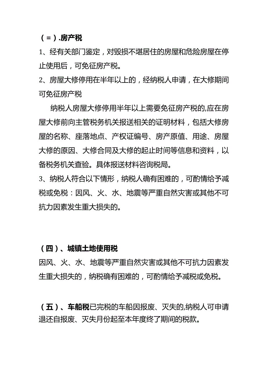 暴雨等自然灾害造成的损失需要做进项税额转出吗？所得税的会计处理.docx_第3页