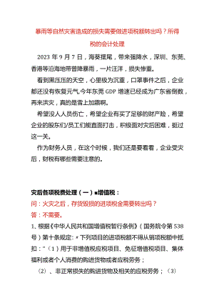 暴雨等自然灾害造成的损失需要做进项税额转出吗？所得税的会计处理.docx