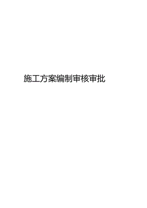 施工方案编制审核审批.docx