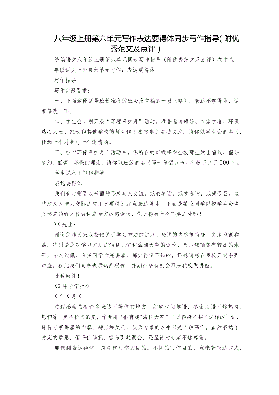 八年级上册第六单元写作 表达要得体同步写作指导(附优秀范文及点评).docx_第1页