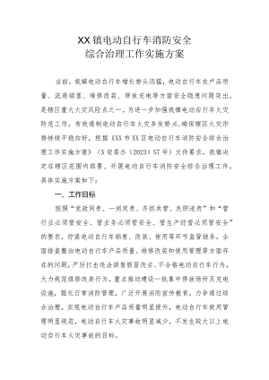 XX镇电动自行车消防安全综合治理工作实施方案.docx