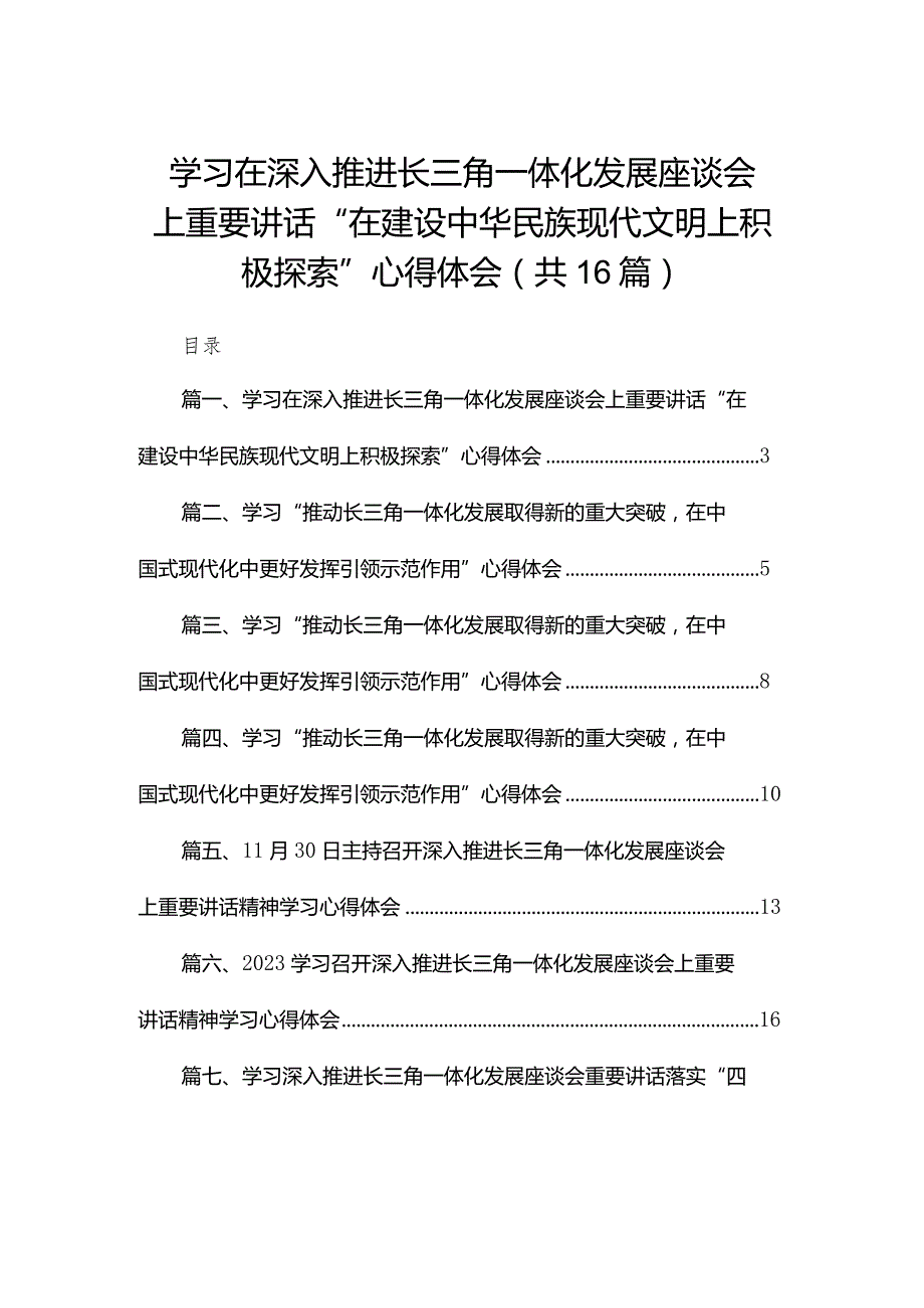 学习在深入推进长三角一体化发展座谈会上重要讲话“在建设中华民族现代文明上积极探索”心得体会16篇（精编版）.docx_第1页