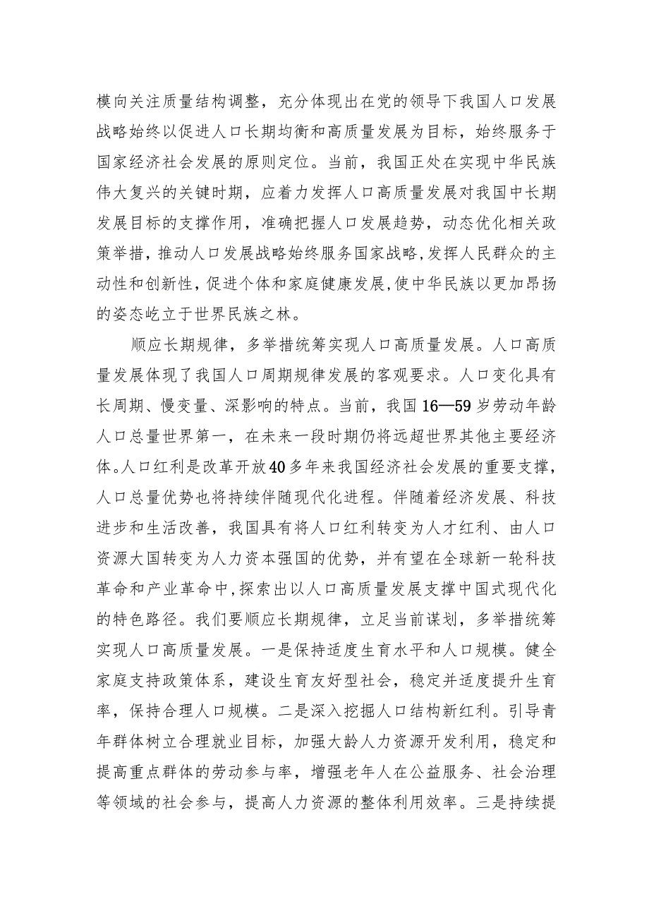 以系统观念统筹谋划人口问题.docx_第2页