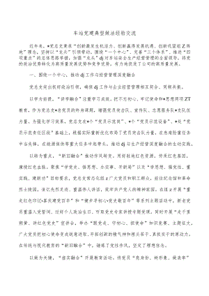 车站党建典型做法经验交流.docx