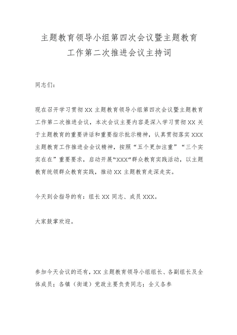 主题教育领导小组第四次会议暨主题教育工作第二次推进会议主持词.docx_第1页