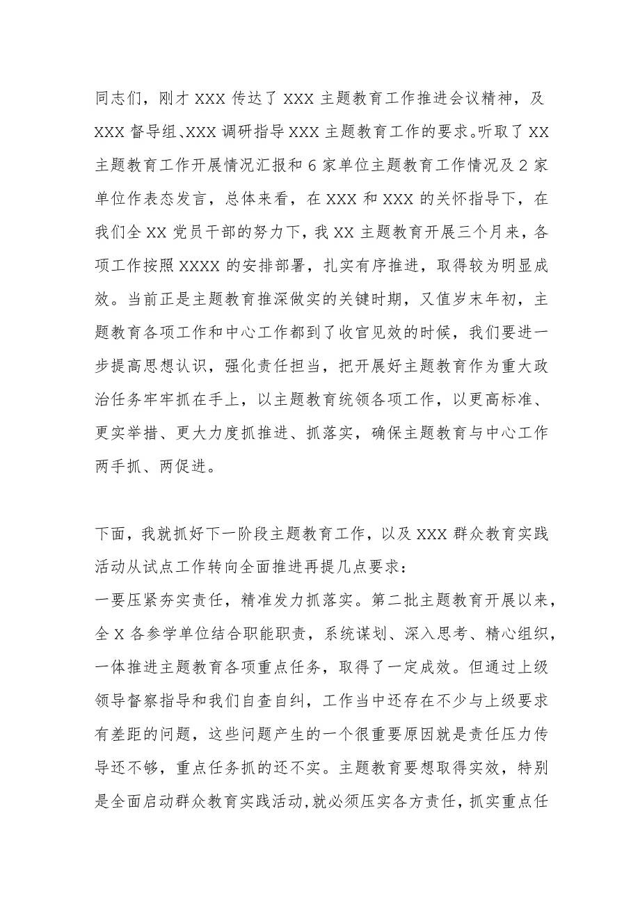 主题教育领导小组第四次会议暨主题教育工作第二次推进会议主持词.docx_第3页