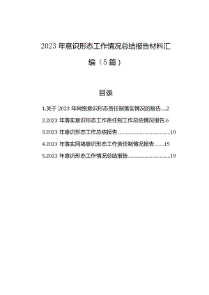 2023年意识形态工作情况总结报告材料汇编（5篇）.docx