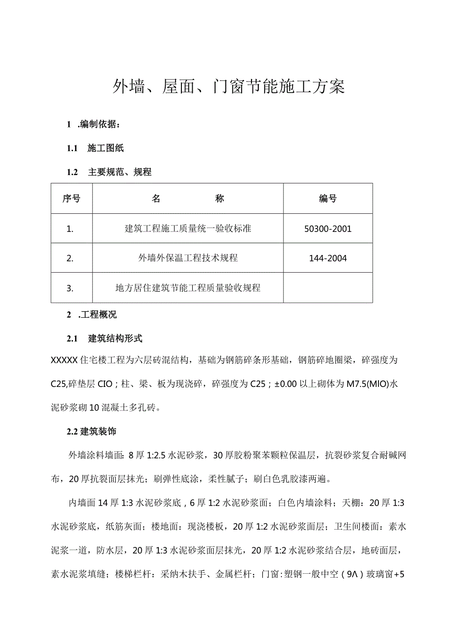 墙体门窗屋面节能施工方案.docx_第1页