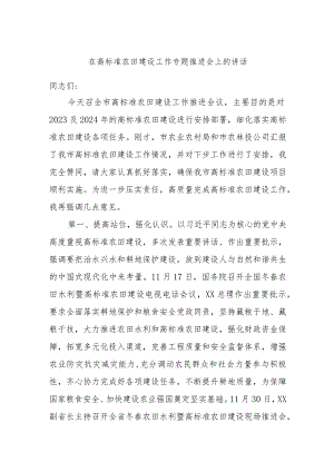 在高标准农田建设工作专题推进会上的讲话.docx