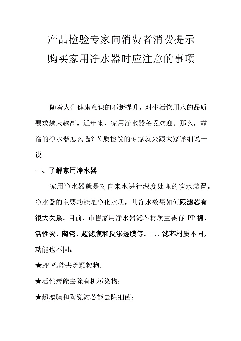 产品检验专家向消费者消费提示购买家用净水器时应注意的事项.docx_第1页