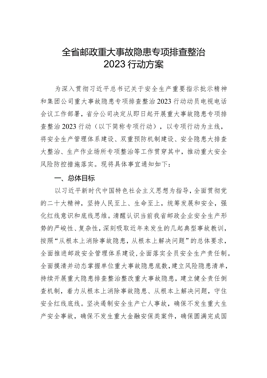 全省邮政重大事故隐患专项排查整治2023行动方案-.docx_第1页