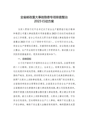 全省邮政重大事故隐患专项排查整治2023行动方案-.docx