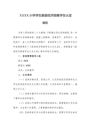 小学学生家庭经济困难学生认定细则.docx