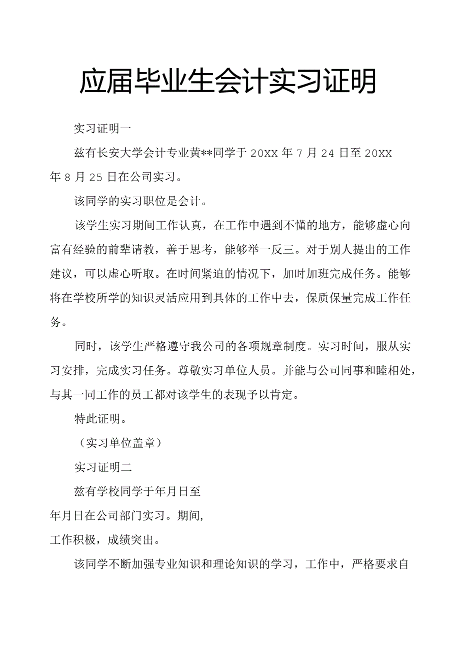 应届毕业生会计实习证明.docx_第1页