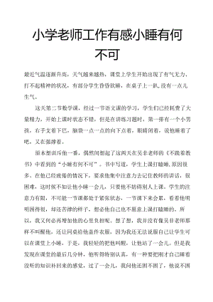 小学老师工作有感小睡有何不可.docx