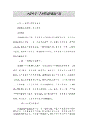 关于小学个人教师述职报告八篇.docx