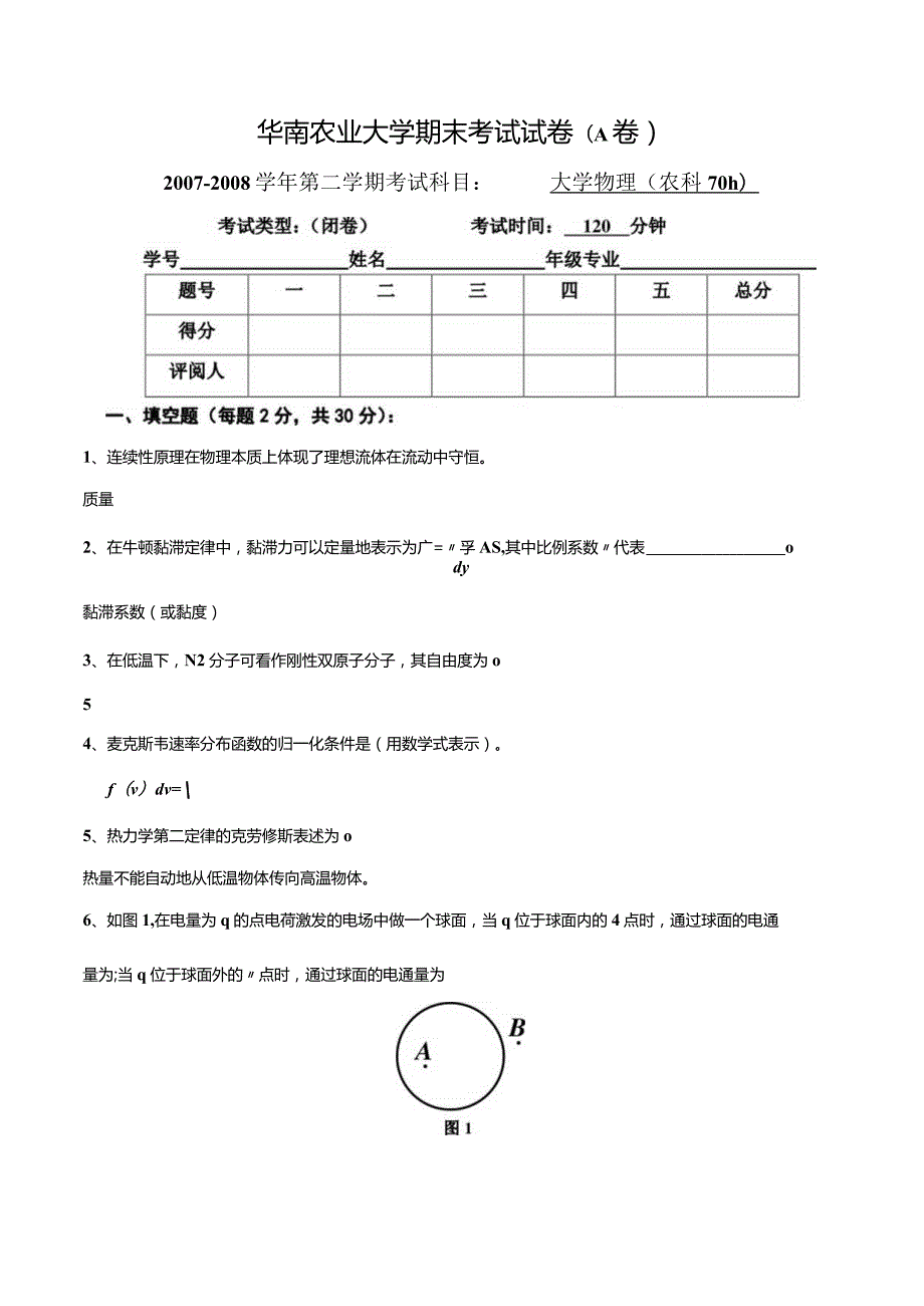 2007-2008年度第二学期农科大物C期末试卷WebF.docx_第1页