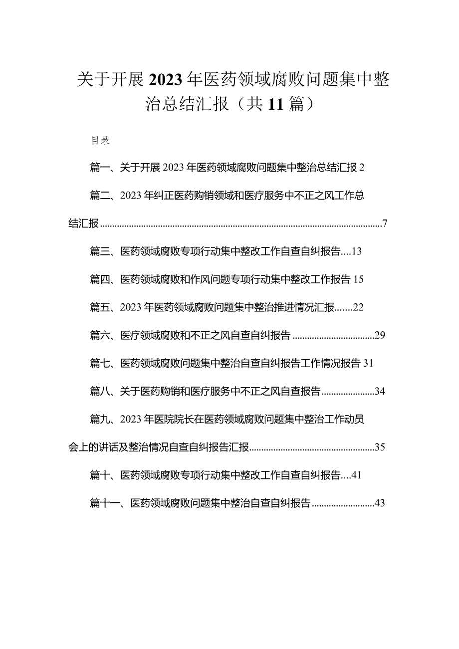 关于开展2023年医药领域腐败问题集中整治总结汇报（共11篇）.docx_第1页