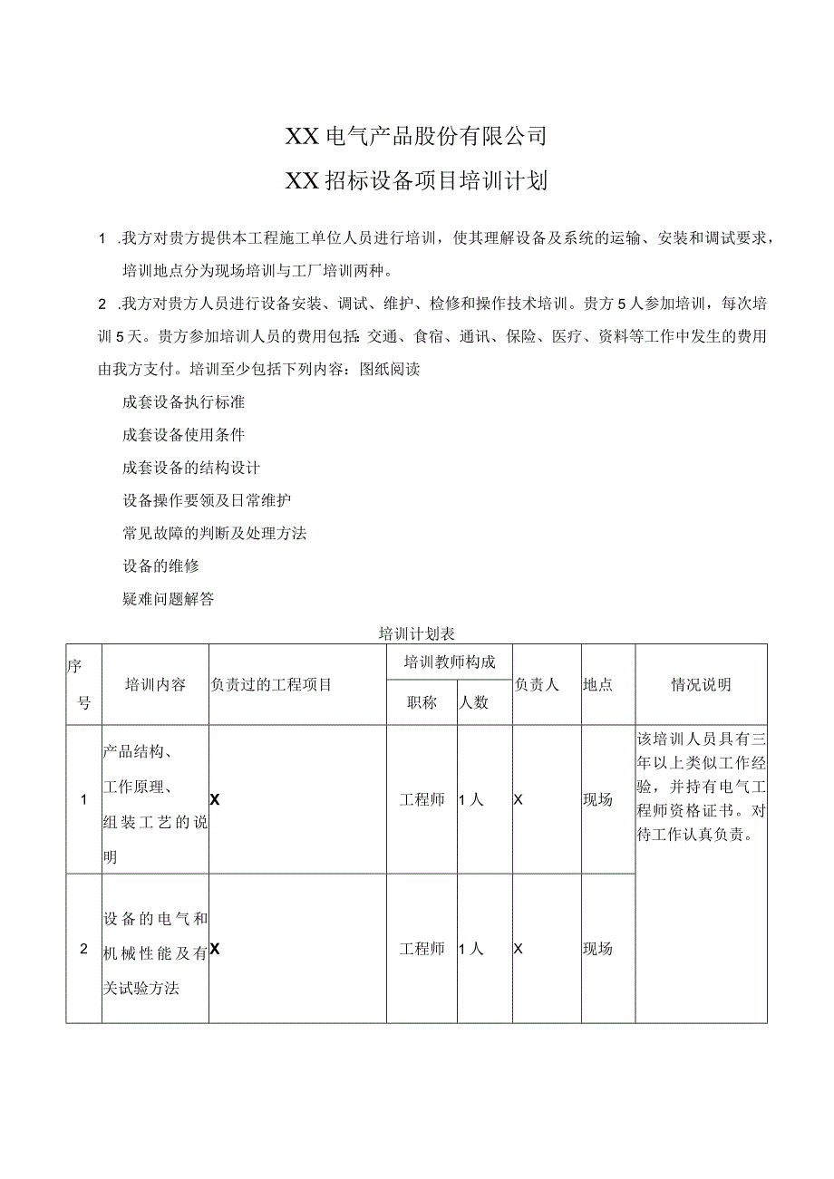 XX电气产品股份有限公司XX招标设备项目培训计划（2023年）.docx_第1页