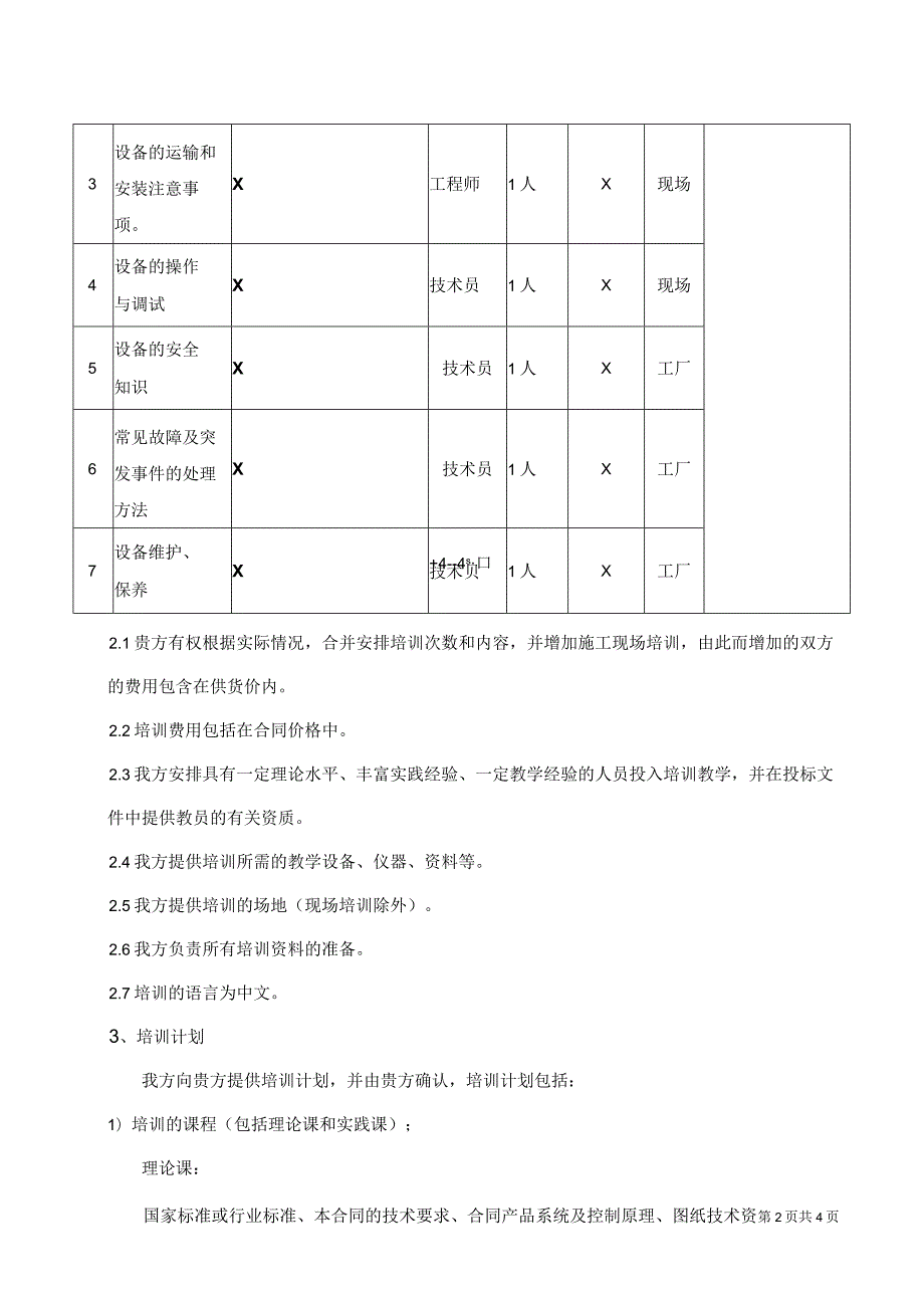 XX电气产品股份有限公司XX招标设备项目培训计划（2023年）.docx_第2页