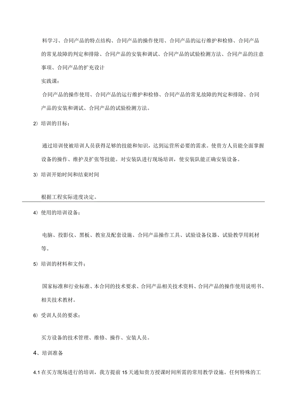 XX电气产品股份有限公司XX招标设备项目培训计划（2023年）.docx_第3页