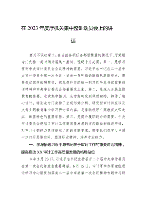 在2023年度厅机关集中整训动员会上的讲话.docx