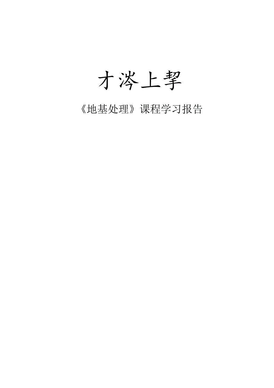 地基处理文献阅读.docx_第1页