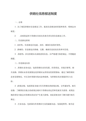 供销社信息报送制度.docx