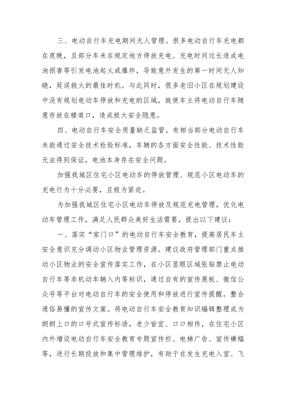 政协委员优秀提案案例：关于加强管理住宅小区电动车停放及规范充电的建议.docx_第2页